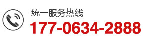 統(tǒng)一服務(wù)熱線：177-0634-2888